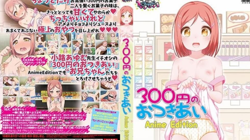 【中文字幕】300円のおつきあい Anime Edition